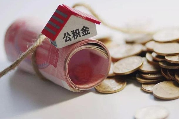 来宾公积金贷款就不能取余额了吗（纯公积金贷款不能提现）