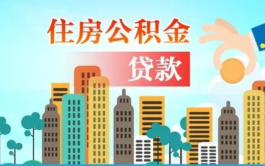 来宾长春市住房公积金政策（长春市住房公积金新政策）