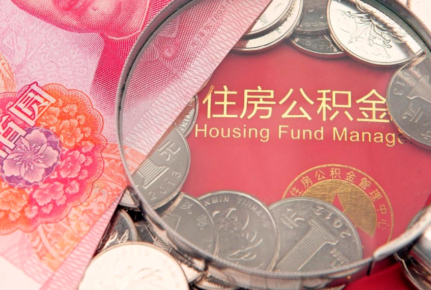 来宾住房公积金是从工资里扣吗（住房公积金是不是从工资扣）