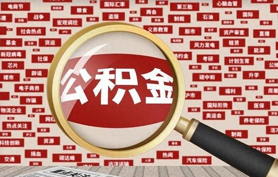 来宾急用钱怎么把公积金取出来（急用钱怎么把公积金取出来去哪个银行）